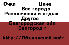 Очки 3D VR BOX › Цена ­ 2 290 - Все города Развлечения и отдых » Другое   . Белгородская обл.,Белгород г.